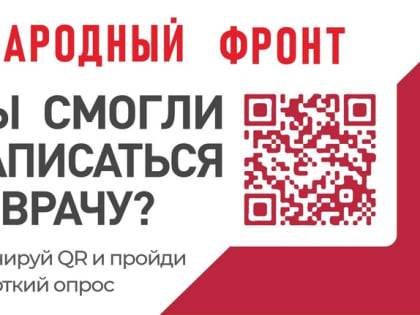 Вы смогли записаться к врачу?