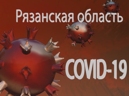 За неделю в Рязанской области 37 человек заразились COVID-19