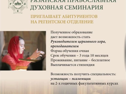 Рязанская православная духовная семинария приглашает абитуриентов на регентское отделение