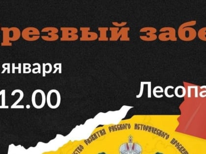 1 января в Лесопарке Рязани состоится забег для трезвых