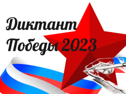 «Диктант Победы» 2023 года