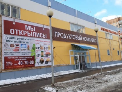 В Рязани на месте супермаркета «Барс на Есенина» появился продуктовый комплекс