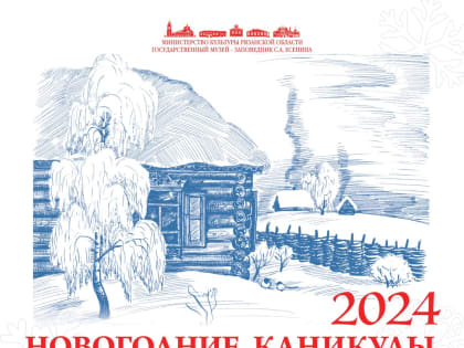 Жители и гости Рязанской области могут провести веселые и душевные новогодние каникулы на родине Сергея Есенина