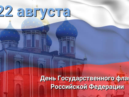 Поздравление рязанцам с праздником