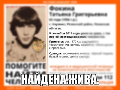 Пропавшая под Рязанью женщина найдена живой