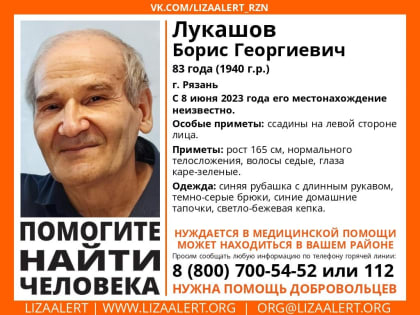В Рязани пропал 83-летний Борис Лукашов