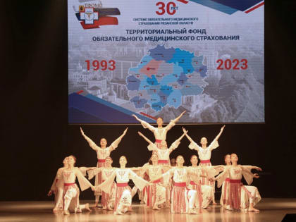 Рязанский Территориальный фонд ОМС отпраздновал 30-летие