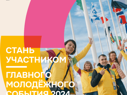 ​1-7 марта 2024 года - Всемирный фестиваль молодёжи!