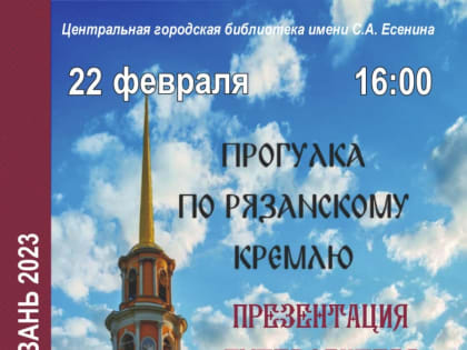 Приглашаем на презентацию путеводителя«Прогулка по Рязанскому кремлю»