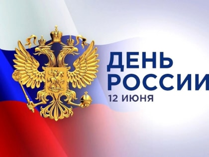 Поздравление главы муниципального образования Татьяны Панфиловой с Днем России