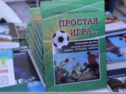 В Научной библиотеке РГРТУ состоялась презентация книги «Простая игра...»