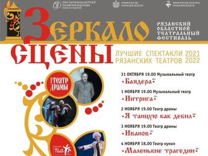 Рязанские театры представят 8 спектаклей на фестивале «Зеркало сцены»