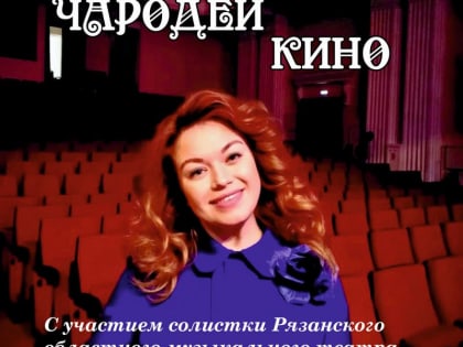 Жителей Рязани в театральной мастерской ждут «Чародеи кино»