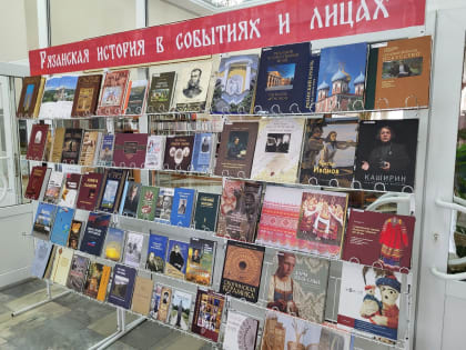 В областной библиотеке открылась выставка «Рязанская губерния в контексте российской истории»