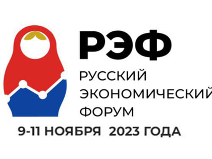 Рязанских предпринимателей приглашают на «Русский экономический форум»