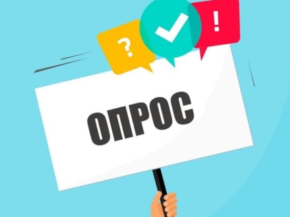 Проведение опроса потребителей товаров, работ и услуг на товарных и финансовом рынках