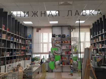 Книжная лавка библиотеки празднует юбилей