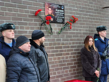 В Рязани открыли памятную доску герою СВО Алексею Сергеевичу Курганову