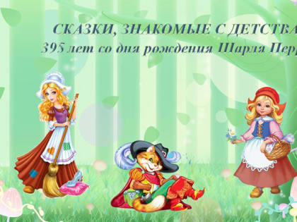 Сказки, знакомые с детства