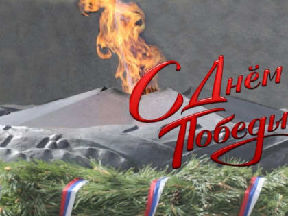 Поздравление главы муниципального образования Татьяны Панфиловой с Днем Победы