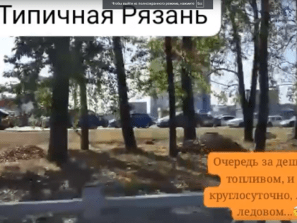 На АЗС «Роснефти» в Рязани образовалась огромная очередь из нескольких десятков машин