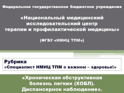 ​Хроническая обструктивная болезнь легких (ХОБЛ). Диспансерное наблюдение