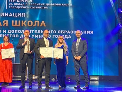 Представители Рязанской области завоевали награды Первой Национальной премии за вклад в развитие городского хозяйства «Умный город»