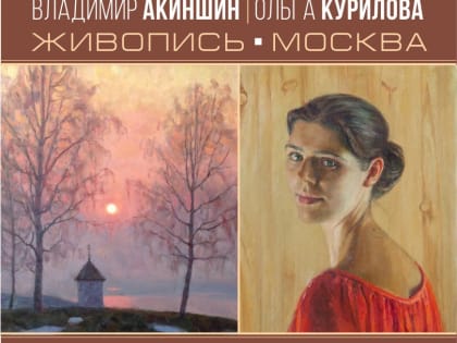 Владимир Акиншин, Ольга Курилова. «Созвучие».