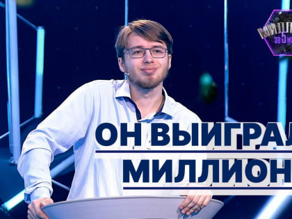 Рязанец выиграл миллион в интеллектуальной викторине