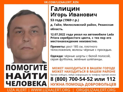 В Рязанской области пропал 53-летний Игорь Галицин