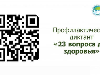 Профилактический диктант «23 вопроса для здоровья»