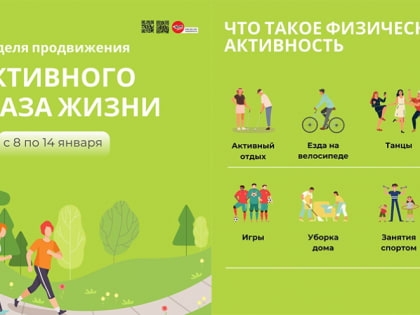 Неделя продвижения активного образа жизни