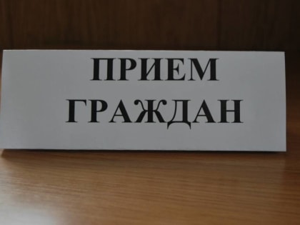 Прием граждан руководителем главного управления по взаимодействию с федеральными территориальными органами Рязанской области