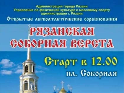 Начался прием заявок на участие в легкоатлетических соревнованиях «Рязанская соборная верста»