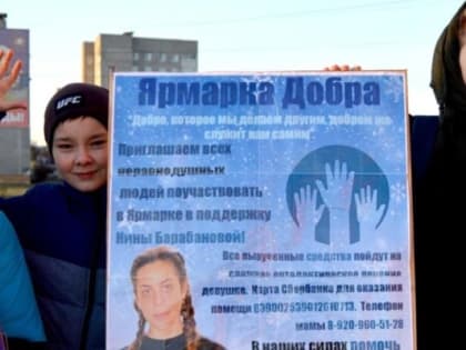 В Новомичуринске собрали деньги на операцию школьницы