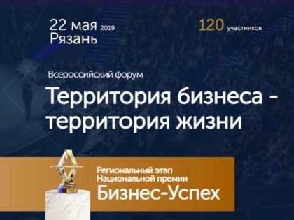 Рязанцам сообщают: продолжается прием заявок на региональный этап Национальной премии «Бизнес-Успех»