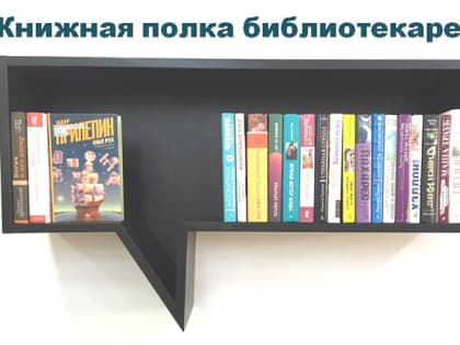 Книжная полка библиотекарей