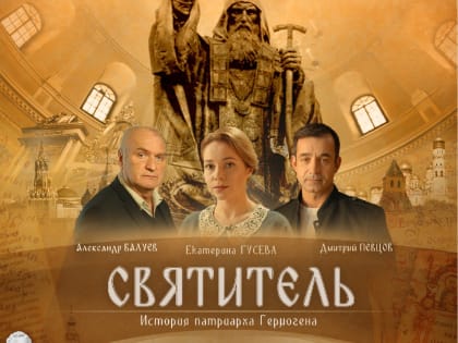 В Рязани состоится показ фильма «Святитель»