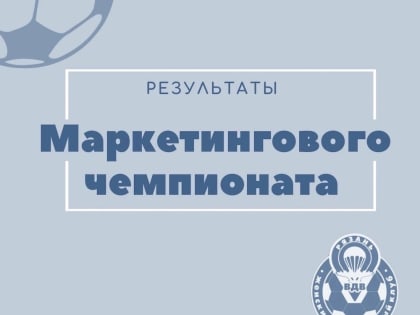 Маркетинговый чемпионат