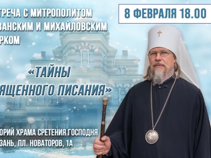 Митрополит Марк проведёт встречу в лектории храма Сретения Господня