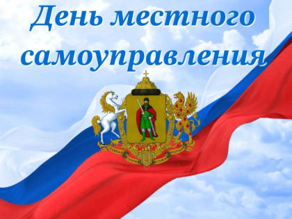 Поздравление главы муниципального образования Татьяны Панфиловой с Днём местного самоуправления
