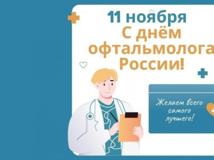 С днём офтальмолога России!