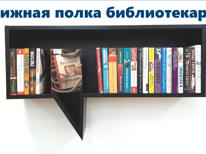 Книжная полка библиотекарей