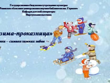 Пришла зима-проказница
