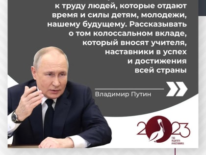 Владимир Путин дал старт Году педагога и наставника в России.