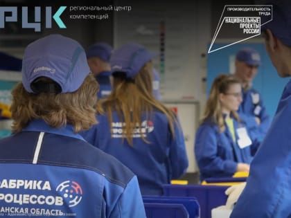 Рязанская «Фабрика процессов» готова обучить новых слушателей