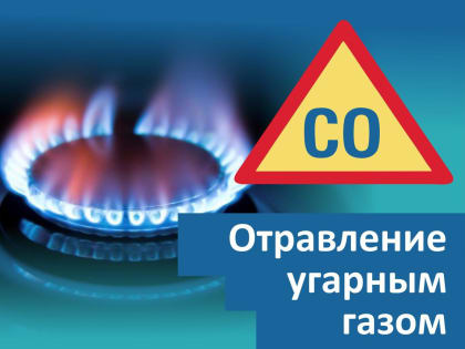 В период холодов увеличивается риск отравления угарным газом!