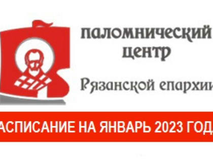 Расписание паломнических поездок на январь