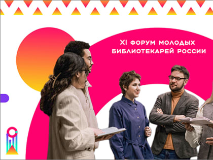 До завершения регистрации на XI Форум молодых библиотекарей России «Культура молодая» остается меньше месяца