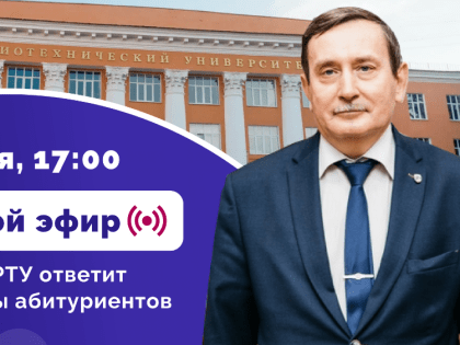 Ректор РГРТУ встретится с абитуриентами в онлайн-формате